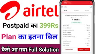 Airtel postpaid bill itna kaise aa gya Airtel postpaid bill ka solution kya hai [upl. by Yvaht]