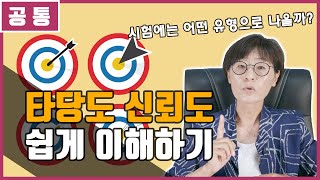 우수한 측정도구의 기준 타당도 신뢰도 객관도 알아보기  시험에는 어떻게 출제될까 [upl. by Hcab]