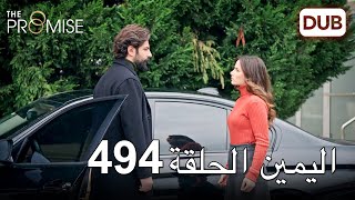 اليمين الحلقة 494  مدبلج عربي [upl. by Violeta]