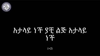 Kibrom Alem  Atalay Nech WITH LYRICS ክብሮም አለም  አታላይ ነች  Ethiopian Music [upl. by Jarus]