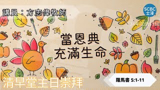 《當恩典充滿生命》士嘉堡華人浸信會  10月13日【清早堂主日崇拜】745am多倫多  Romans  羅馬書 5111 [upl. by Shear640]