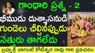 భీముడు దుశ్శాసనుడు గుండెలు చీల్చి నెత్తురు తాగలేదు by Sri Chaganti Koteswara Rao Garu [upl. by Ardnued]