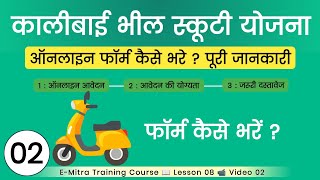 Kali Bai Bhil Scooty Yojana 2024 Form Kaise Bhare  Kali Bai Bhil Scooty Yojana 202425 Online Apply [upl. by Tamma]