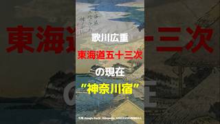 【浮世絵に描いてあるお店が現在ある】東海道五十三次の現在”神奈川宿” 東海道 東海道五十三次 神奈川 [upl. by Anaitsirk]