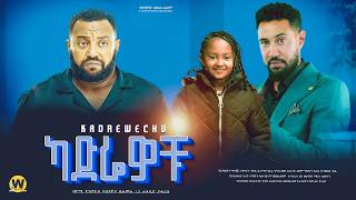 ካድሬዎቹ  new ethiopian full movie 2024  new ethiopian movie kadrewochu 2024 [upl. by Humble]