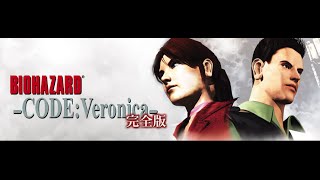 【BIOHAZARD CODE：Veronica 完全版】 ダイジェスト part 01 ラクーン事件から3ヶ月後 [upl. by Kcireddor]