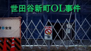 世田谷新町OL事件その１ [upl. by Monti]