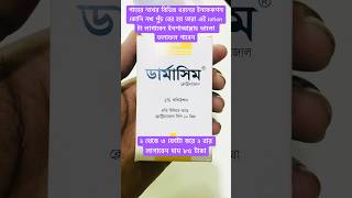 Dermasim lotion এর কাজ কি shortsyoutubemedicineviralvideostatuspublic [upl. by Killion]