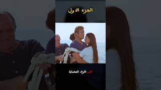 الهروب الأخير 😱  قصة العاشقين 💔 بين فكي أسماك القرش 🦈🔥 [upl. by Akienaj473]