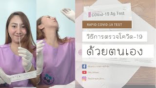 ตรวจโควิดด้วยตัวเอง ด้วยชุด Standard COVID19 Ag Test [upl. by Hopper]