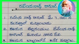 Rabindranath Tagore Biography In Telugu  Essay About Rabindranath Tagore in Telugu [upl. by Sessler671]