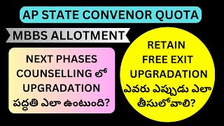 AP CONVENOR QUOTA MBBS ALLOTMENT  RETAIN  FREE EXIT  UPGRADATION ఎవరు ఎప్పుడు ఎలా తీసులోవాలి [upl. by Calderon702]