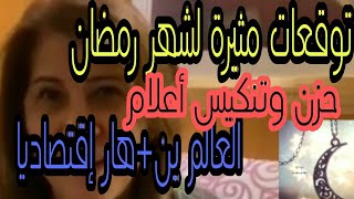 ليلى عبد اللطيف ولأول مرة توقعات في رمضاندول عربية [upl. by Ralyat]