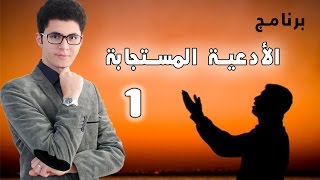 ادعوني ح1  بريستيج فتح الكلام مع الله [upl. by Tavy716]