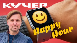 Happy Hour Религии мистика оккультизм атеизм наука Добрый час с Кучером [upl. by Eenoj]