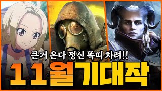 다음달 잠은 다 잤다 11월 신작 게임 TOP15 스팀게임 추천 [upl. by Ehudd]