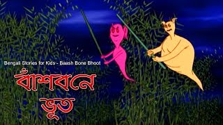 Bengali Stories for Kids  বাঁশ বনে ভূত  Bangla Cartoon  Rupkothar Golpo  Bengali Golpo [upl. by Rebak]