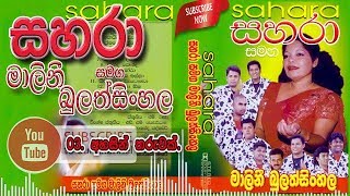 03 Ahasin Tharuwak  Sahara with Malani Bulathsinghala [upl. by Jacquelyn]