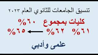 كليات بمجموع 60 حتى 65علمى وأدبي 2023 [upl. by Artenek654]