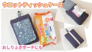 ウエットティッシュケースの作り方【おしりふきポーチにも】ふた付き  裏地付き  ひっかけて使える [upl. by Yelknirb]