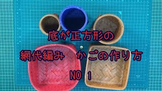 底が正方形の網代編みかごの作り方 その1 [upl. by Ahseniuq]