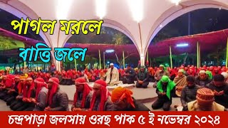 পাগল মরলে বাত্তি জলেমোল্লা মরলে জলে নাChandropara gojol 2024চন্দ্রপাড়া গজল ২০২৪new gojolCpds [upl. by Ynetruoc739]