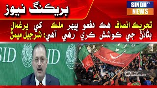 TehreekeInsaf is once again trying to hold the country hostage Sharjeel Memon [upl. by Freud804]