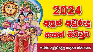 ලිත 2024  Litha 2024  2024 Sinhala aluth avurudu nakath  2024 අලුත් අවුරුදු නැකත් සීට්ටුව [upl. by Boyd]