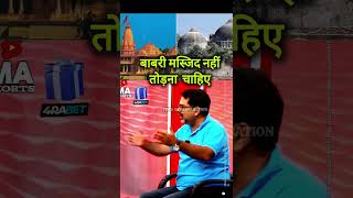 Ojha Sir On Ram Mandir And Babri Masjid 😡ojhasirmotivation rammandir [upl. by Trinee]