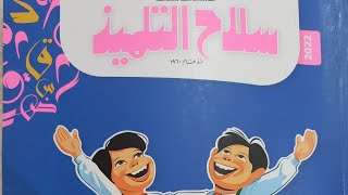 منهج اللغة العربية للصف الرابع الابتدائي الترم الثاني من كتاب سلاح التلميذ [upl. by Enyaz28]