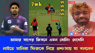 আমার বাপের জিবনে এমন বোলিং দেখেইনি লাইভে এসে মালিঙ্গা ফিজকে প্রশংসায় ভাসিয়ে যা বললেন mustafiz bowle [upl. by Uzzia665]