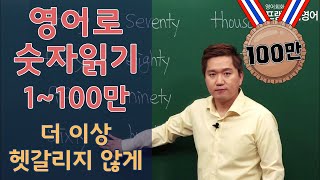 영어회화ㅣ영어로 숫자읽기 1100만 빠르고 쉽게 [upl. by Pike]