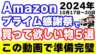 10月のAmazonプライム感謝祭に向けて最近僕が買って良かった物を紹介します [upl. by Mordecai299]