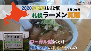 【北海道旅 道東おまけ編😆】JR釧網本線北浜駅からのラーメン🍜寳龍です。北海道オホーツク北浜駅ラーメン寳龍 [upl. by Puklich]