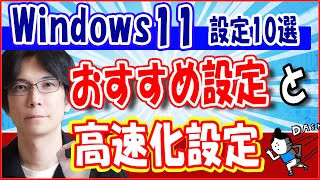 【Windows 11】コンピューターを高速化する 方法とお勧めの設定【１０選】 [upl. by Raquela]