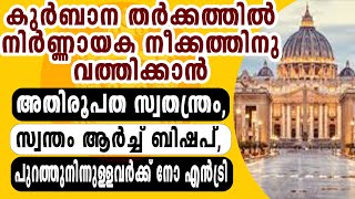 എറണാകുളംഅങ്കമാലി അതിരൂപതയെ സ്വതന്ത്രമാക്കും വത്തിക്കാൻ തീരുമാനിച്ചു I ERANAKULAM ARCH DIOCES [upl. by Eleirbag923]