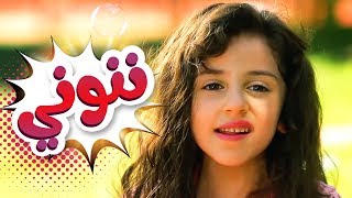 كليب ننوني  زينة عواد  قناة كراميش الفضائية Karameesh Tv [upl. by Presley]