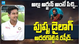 U19 Cricketer Shaik Rasheed About His Favourite Actor  Allu Arjun  Pushpa 2 SakshiTVSports [upl. by Dotty]