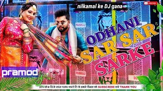 ओढ़नी सर सर सरके  nilkamal ke DJ gana New  nilkamal dj bhojpuri song new superhitsong gana [upl. by Thomasina]