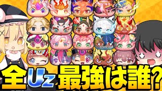 【ぷにぷに】全UZ20体で最強キャラランキング作ってみた【ゆっくり実況妖怪ウォッチ】 [upl. by Ardyce]