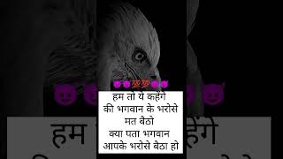 हम तो ये कहेंगे😈😈💯😈whatsappstatusvideo motivation trending inspirationalquotes [upl. by Rushing]