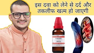 Colocynthis से साइटिका ओर बैक पेन मे तुरंत आराम पाए  Best Homeopathic Medicine for Sciatica [upl. by O'Neil520]