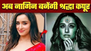 अब नागिन बनेंगी श्रद्धा कपूर  Punch Bollywood News [upl. by Betsey797]