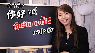 Learn Chinese រៀនចិន Part 1  学中文  រៀនភាសាចិនថ្នាក់ដំបូង  Learning Chinese for beginner learner [upl. by Uphemia]