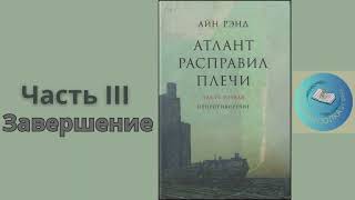 АТЛАНТ РАСПРАВИЛ ПЛЕЧИ ЧАСТЬ 3 завершение  Айн Рэнд [upl. by Jacob247]