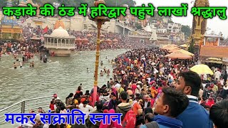 Makar Sankranti Snan Vlog  har ki pauri haridwar  haridwar yatra 2024  haridwar tour [upl. by Yralih]