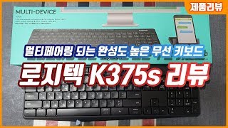 멀티페어링 되는 착한 무선 키보드 로지텍 K375s 키보드 [upl. by Ykcaj]