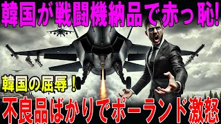 【速報】ポーランド激怒！韓国が納品した戦闘機、9割が不良品で大問題勃発！ [upl. by Tiphany651]