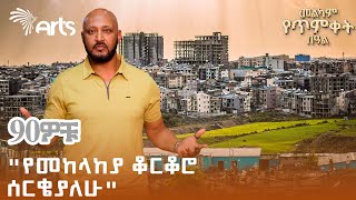 የጃን ሜዳ ሰፈር ልጆች አስቂኝ ትዝታ በጥምቀት  ዘጠናዎቹ ArtsTvWorld [upl. by Liberati323]