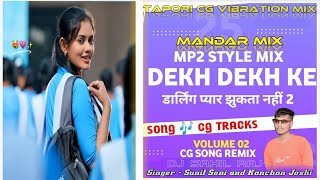 Dekh Dekh Ke Cg Dj Song देख देख के Cg Vibe Mandar Remix  DJ SARAN RMX  Sunil Soni  Kanchan Joshi [upl. by Asila]